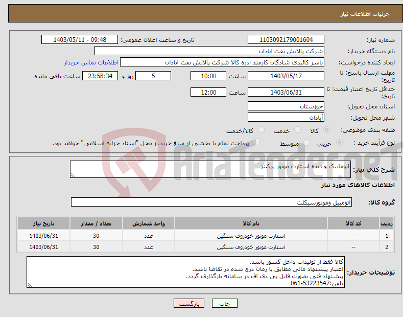 تصویر کوچک آگهی نیاز انتخاب تامین کننده-اتوماتیک و دنده استارت موتور پرکینز