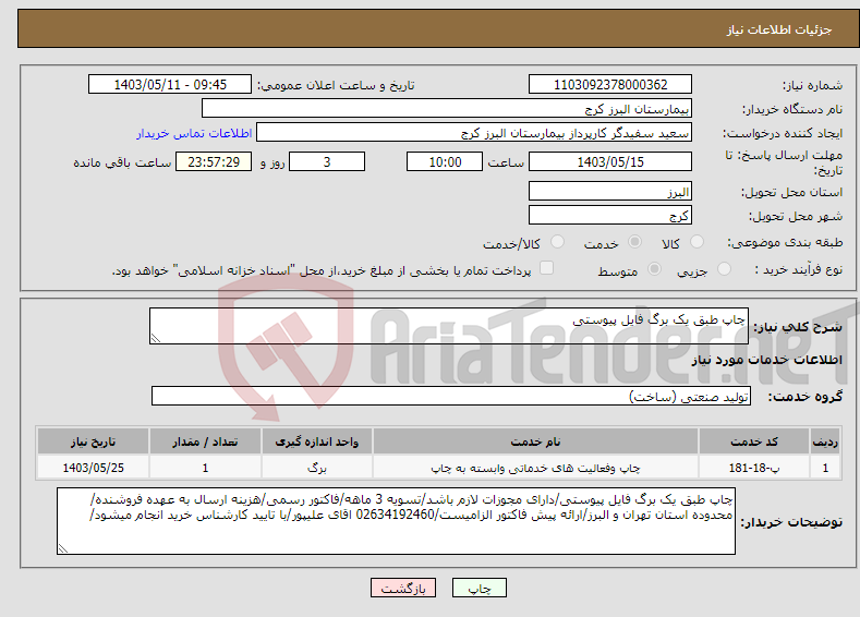 تصویر کوچک آگهی نیاز انتخاب تامین کننده-چاپ طبق یک برگ فایل پیوستی