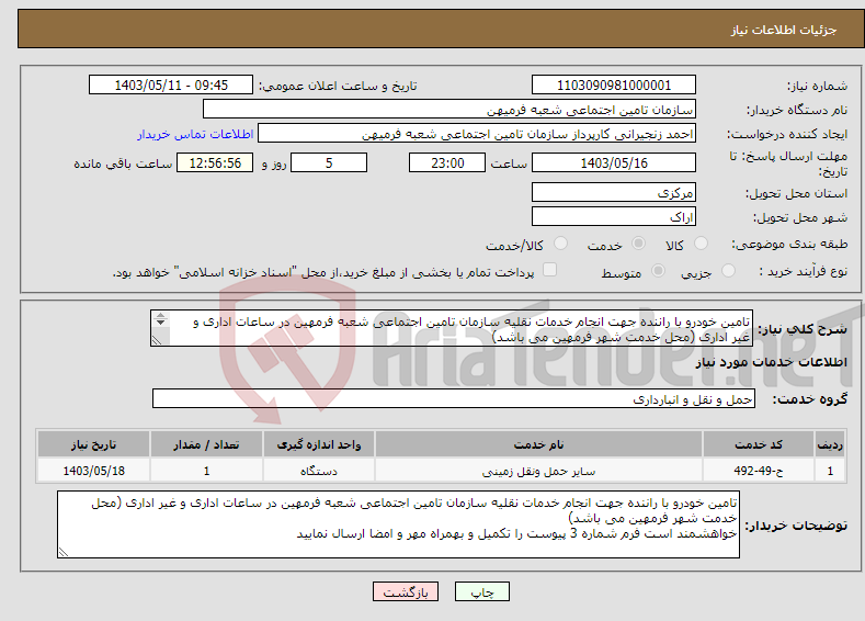 تصویر کوچک آگهی نیاز انتخاب تامین کننده-تامین خودرو با راننده جهت انجام خدمات نقلیه سازمان تامین اجتماعی شعبه فرمهین در ساعات اداری و غیر اداری (محل خدمت شهر فرمهین می باشد) 