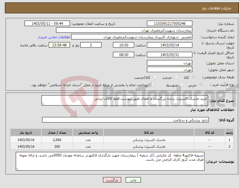 تصویر کوچک آگهی نیاز انتخاب تامین کننده-خرید ماسک اکسیژن ساده بزرگسال و اطفال طبق پیوست فقط کالای ایرانی