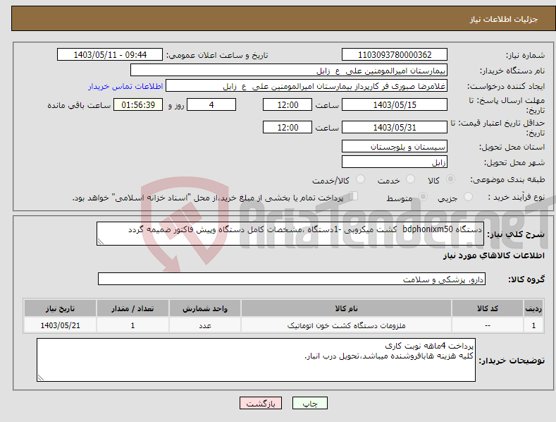 تصویر کوچک آگهی نیاز انتخاب تامین کننده-دستگاه bdphonixm50 کشت میکروبی -1دستگاه ،مشخصات کامل دستگاه وپیش فاکتور ضمیمه گردد