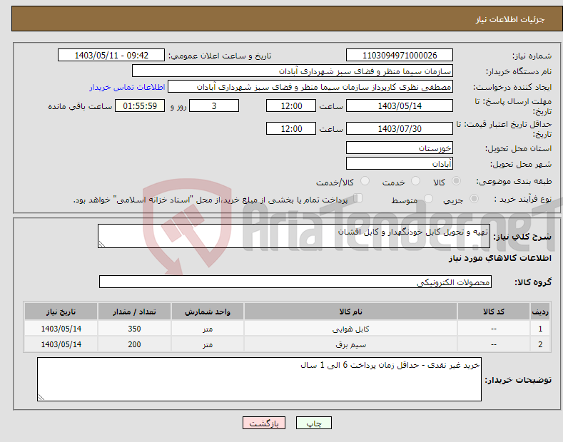 تصویر کوچک آگهی نیاز انتخاب تامین کننده-تهیه و تحویل کابل خودنگهدار و کابل افشان 