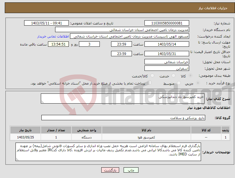 تصویر کوچک آگهی نیاز انتخاب تامین کننده-خرید کمپرسور باد دندانپزشکی