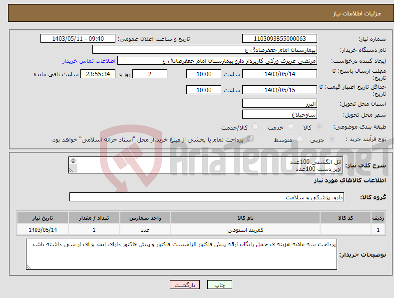 تصویر کوچک آگهی نیاز انتخاب تامین کننده-اتل انگشتی 100عدد اویز دست 100عدد کمربند 4 فنره 100عدد کلار گردنی 300عدد