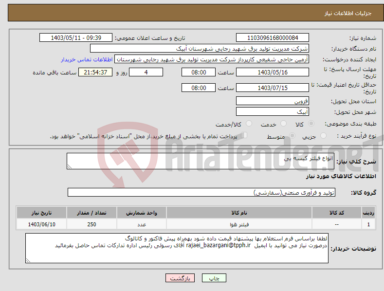 تصویر کوچک آگهی نیاز انتخاب تامین کننده-انواع فیلتر کیسه یی