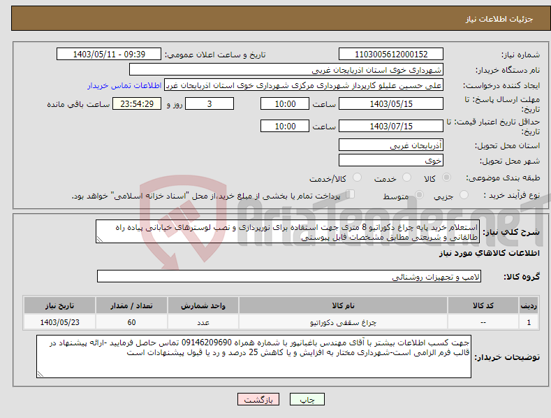 تصویر کوچک آگهی نیاز انتخاب تامین کننده-استعلام خرید پایه چراغ دکوراتیو 8 متری جهت استفاده برای نورپردازی و نصب لوسترهای خیابانی پیاده راه طالقانی و شریعتی مطابق مشخصات فایل پیوستی
