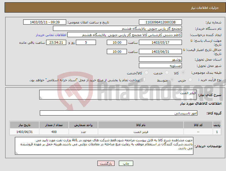 تصویر کوچک آگهی نیاز انتخاب تامین کننده-فیلتر المنت