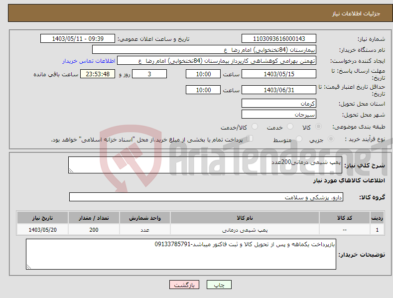تصویر کوچک آگهی نیاز انتخاب تامین کننده-پمپ شیمی درمانی200عدد