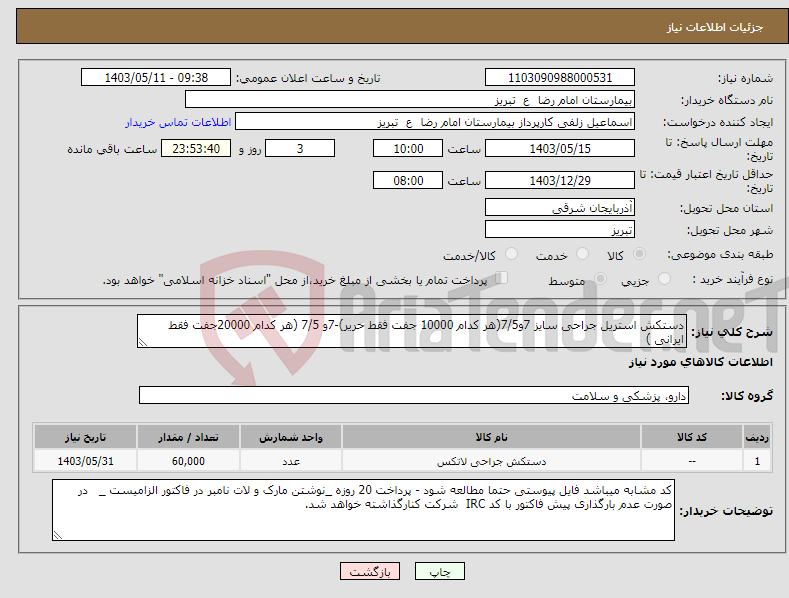 تصویر کوچک آگهی نیاز انتخاب تامین کننده-دستکش استریل جراحی سایز 7و7/5(هر کدام 10000 جفت فقط حریر)-7و 7/5 (هر کدام 20000جفت فقط ایرانی )
