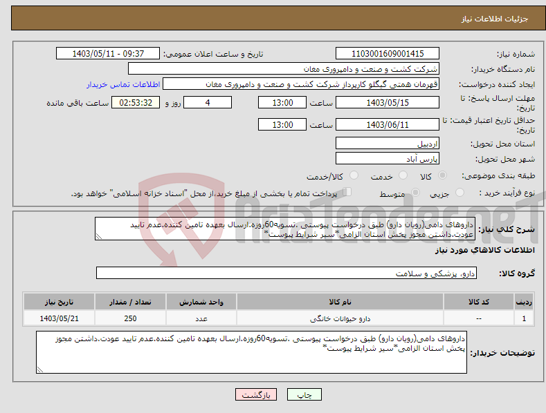 تصویر کوچک آگهی نیاز انتخاب تامین کننده-داروهای دامی(رویان دارو) طبق درخواست پیوستی .تسویه60روزه.ارسال بعهده تامین کننده.عدم تایید عودت.داشتن مجوز پخش استان الزامی*سیر شرایط پیوست*