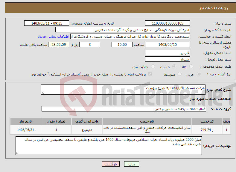 تصویر کوچک آگهی نیاز انتخاب تامین کننده-مرمت مسجد آقاباباخان به شرح پیوست