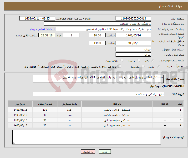 تصویر کوچک آگهی نیاز انتخاب تامین کننده-دستکش لاتکس و وینیل طبق درخواست وشرایط الصاقی .کالای ایرانی(تسویه 45 روز)