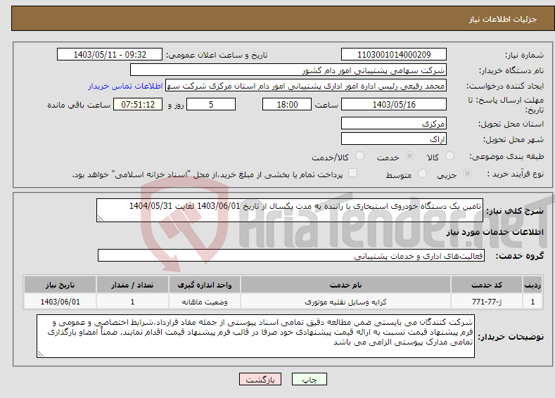 تصویر کوچک آگهی نیاز انتخاب تامین کننده-تامین یک دستگاه خودروی استیجاری با راننده به مدت یکسال از تاریخ 1403/06/01 لغایت 1404/05/31