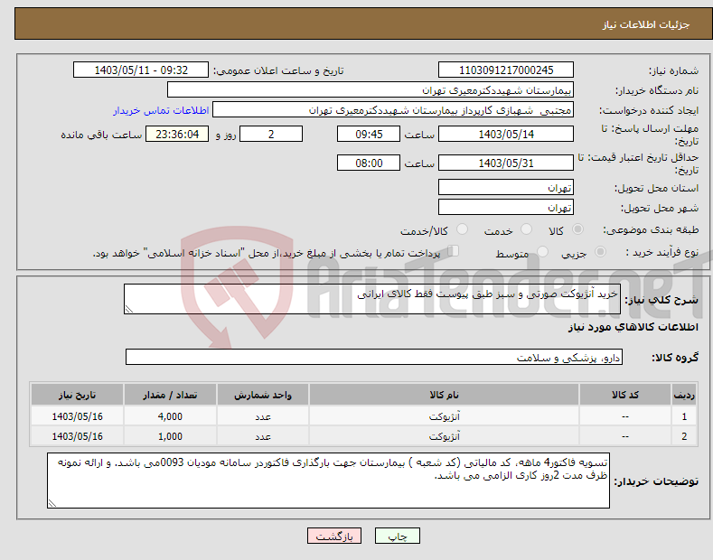 تصویر کوچک آگهی نیاز انتخاب تامین کننده-خرید آنژیوکت صورتی و سبز طبق پیوست فقط کالای ایرانی 