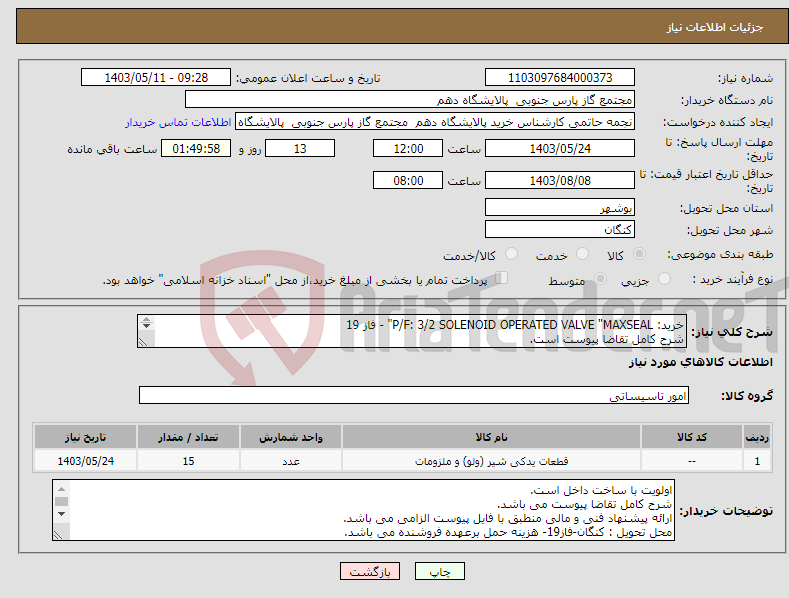 تصویر کوچک آگهی نیاز انتخاب تامین کننده-خرید: P/F: 3/2 SOLENOID OPERATED VALVE "MAXSEAL" - فاز 19 شرح کامل تقاضا پیوست است. ارائه پیشنهاد فنی و مالی منطبق با فایل پیوست الزامی می باشد.