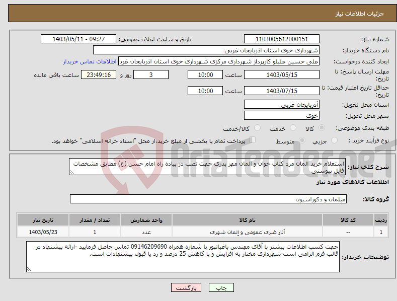 تصویر کوچک آگهی نیاز انتخاب تامین کننده-استعلام خرید المان مرد کتاب خوان و المان مهر پدری جهت نصب در پیاده راه امام حسن (ع) مطابق مشخصات فایل پیوستی