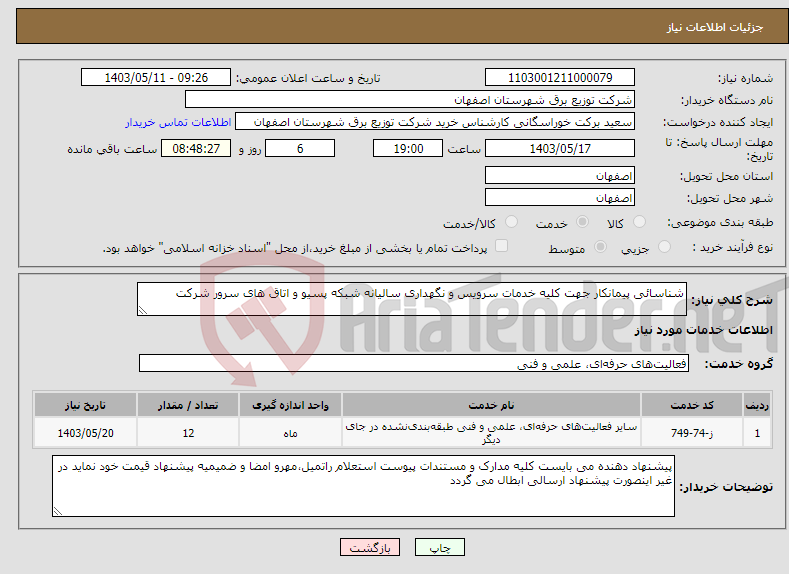 تصویر کوچک آگهی نیاز انتخاب تامین کننده-شناسائی پیمانکار جهت کلیه خدمات سرویس و نگهداری سالیانه شبکه پسیو و اتاق های سرور شرکت