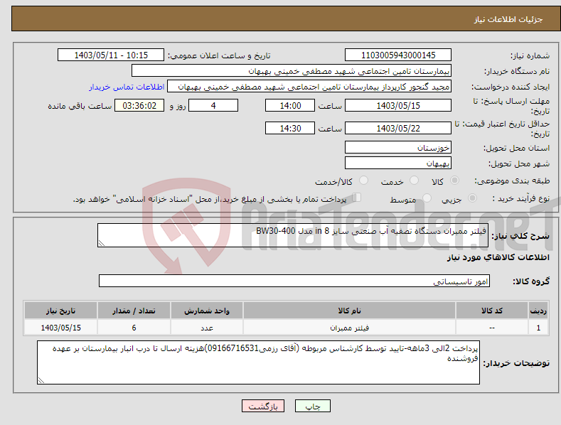 تصویر کوچک آگهی نیاز انتخاب تامین کننده-فیلتر ممبران دستگاه تصفیه آب صنعتی سایز 8 in مدل BW30-400 