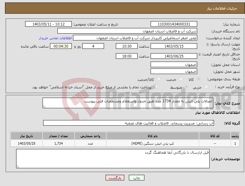 تصویر کوچک آگهی نیاز انتخاب تامین کننده-اتصالات پلی اتیلن به مقدار 1734 عدد طبق جدول واستعلام ومشخصات فنی پیوست 