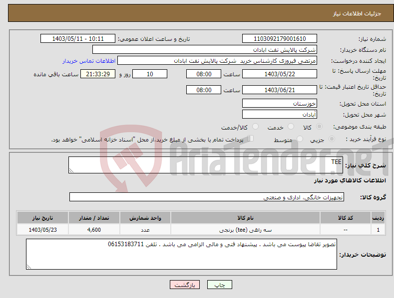 تصویر کوچک آگهی نیاز انتخاب تامین کننده-TEE