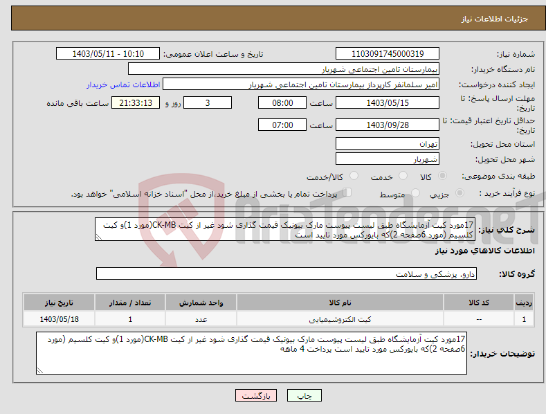 تصویر کوچک آگهی نیاز انتخاب تامین کننده-17مورد کیت آزمایشگاه طبق لیست پیوست مارک بیونیک قیمت گذاری شود غیر از کیت CK-MB(مورد 1)و کیت کلسیم (مورد 6صفحه 2)که بایورکس مورد تایید است 