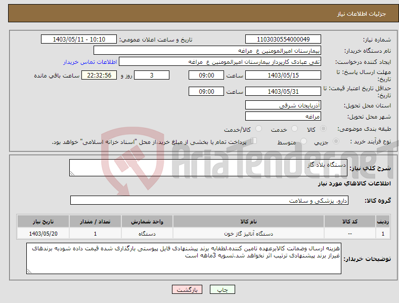 تصویر کوچک آگهی نیاز انتخاب تامین کننده-دستگاه بلاد گاز