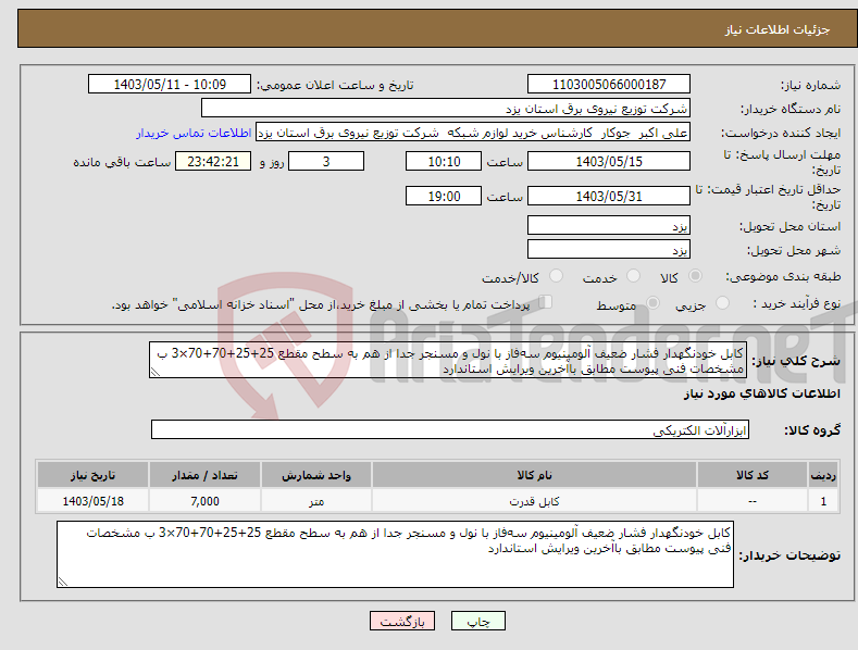 تصویر کوچک آگهی نیاز انتخاب تامین کننده-کابل خودنگهدار فشار ضعیف آلومینیوم سه‌فاز با نول و مسنجر جدا از هم به سطح مقطع 25+25+70+70×3 ب مشخصات فنی پیوست مطابق باآخرین ویرایش استاندارد