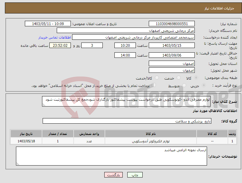 تصویر کوچک آگهی نیاز انتخاب تامین کننده-لوازم مصرفی آندو -کونوسکوپی طبق درخواست پیوست پیشفاکتور بارگذاری شودجمع کل پیشفاکتورثبت شود