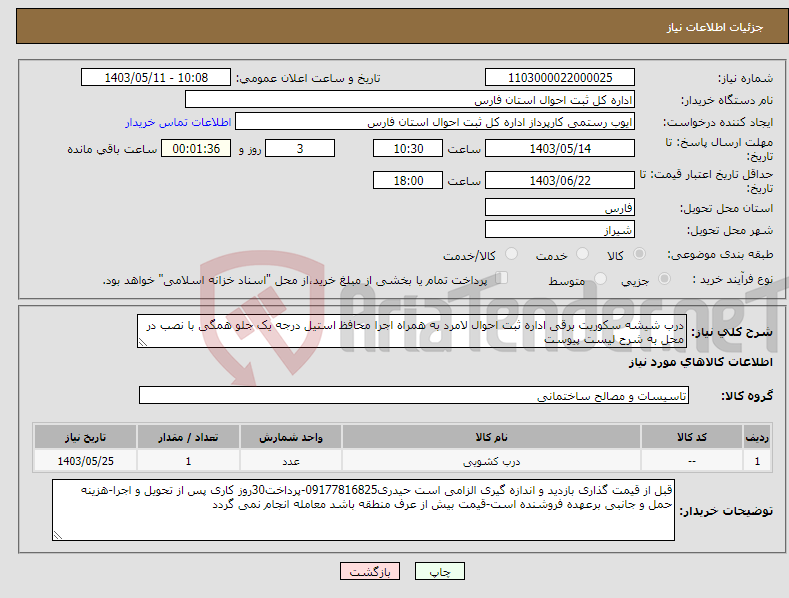 تصویر کوچک آگهی نیاز انتخاب تامین کننده-درب شیشه سکوریت برقی اداره ثبت احوال لامرد به همراه اجرا محافظ استیل درجه یک جلو همگی با نصب در محل به شرح لیست پیوست