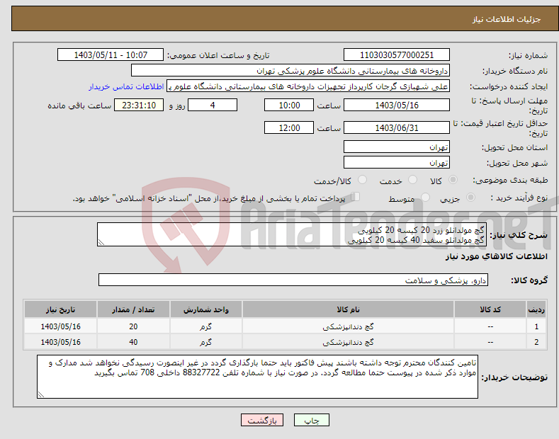 تصویر کوچک آگهی نیاز انتخاب تامین کننده-گچ مولدانلو زرد 20 کیسه 20 کیلویی گچ مولدانلو سفید 40 کیسه 20 کیلویی