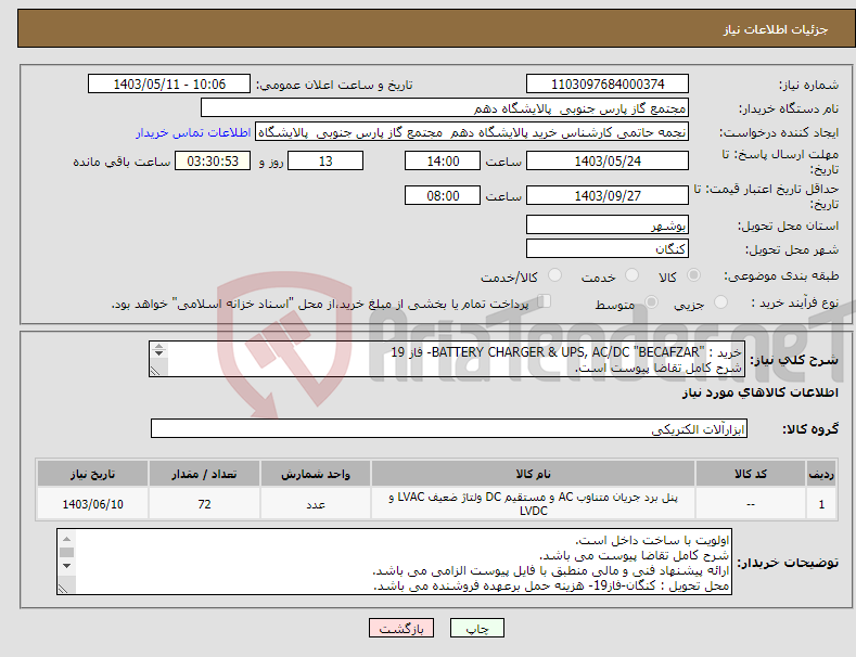 تصویر کوچک آگهی نیاز انتخاب تامین کننده-خرید : "BATTERY CHARGER & UPS, AC/DC "BECAFZAR- فاز 19 شرح کامل تقاضا پیوست است. ارائه پیشنهاد فنی و مالی منطبق با فایل پیوست الزامی می باشد.