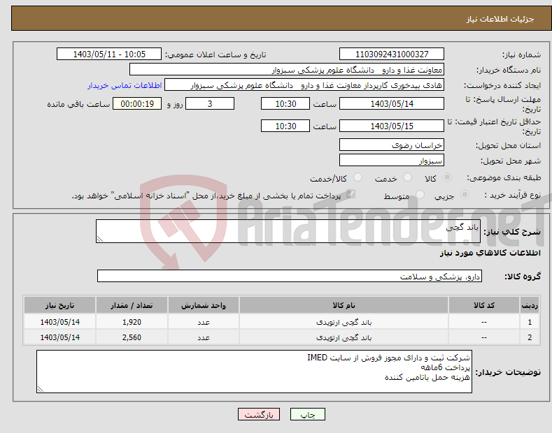 تصویر کوچک آگهی نیاز انتخاب تامین کننده-باند گچی