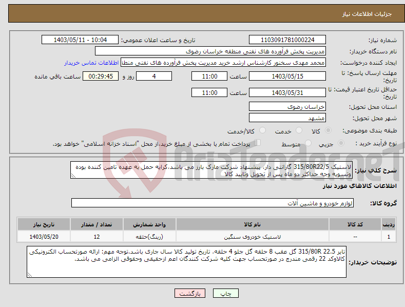 تصویر کوچک آگهی نیاز انتخاب تامین کننده-لاستیک 315/80R22/5 گارانتی دار، پیشنهاد شرکت مارک بارز می باشد،کرایه حمل به عهده تامین کننده بوده وتسویه وجه حداکثر دو ماه پس از تحویل وتایید کالا