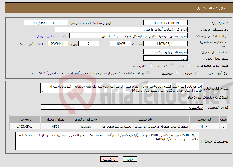 تصویر کوچک آگهی نیاز انتخاب تامین کننده-اجرای 1500متر حصارکشی 4500متر مربع(ارتفاع فنس 3 متر)هر سه متر یک پایه جانمایی شود.پرداخت از طریق اسناد خزانه 212به سر رسید 1405/07/20 