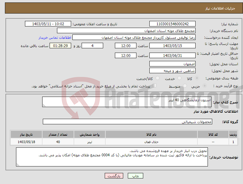 تصویر کوچک آگهی نیاز انتخاب تامین کننده-استون آزمایشگاهی 40 لیتر