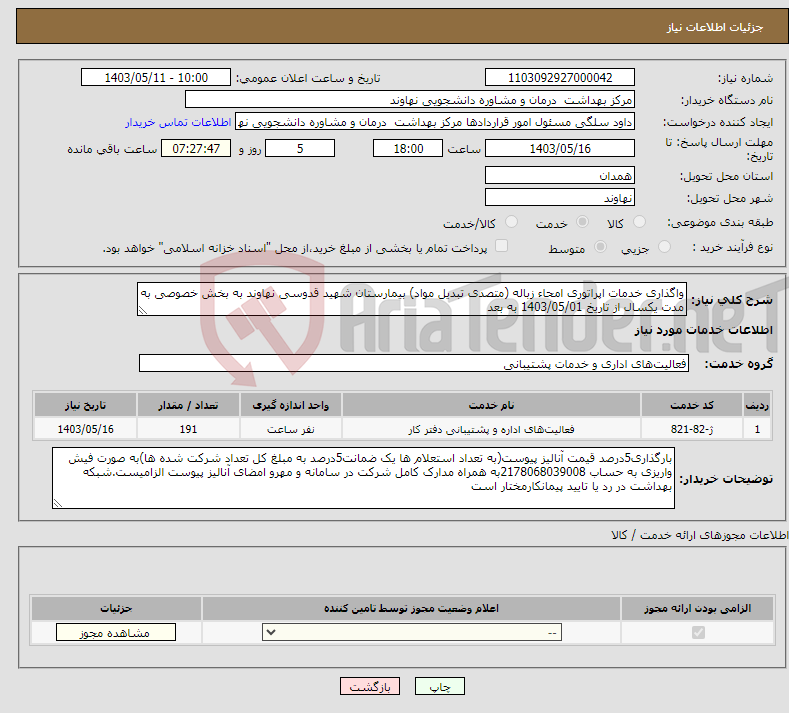 تصویر کوچک آگهی نیاز انتخاب تامین کننده-واگذاری خدمات اپراتوری امحاء زباله (متصدی تبدیل مواد) بیمارستان شهید قدوسی نهاوند به بخش خصوصی به مدت یکسال از تاریخ 1403/05/01 به بعد