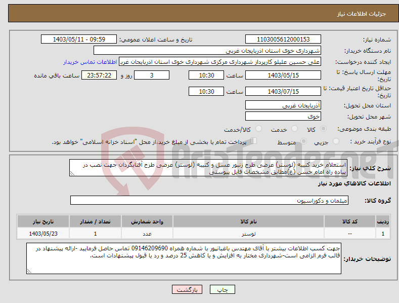 تصویر کوچک آگهی نیاز انتخاب تامین کننده-استعلام خرید کتیبه (لوستر) عرضی طرح زنبور عسل و کتیبه (لوستر) عرضی طرح آفتابگردان جهت نصب در پیاده راه امام حسن (ع)مطابق مشخصات فایل پیوستی