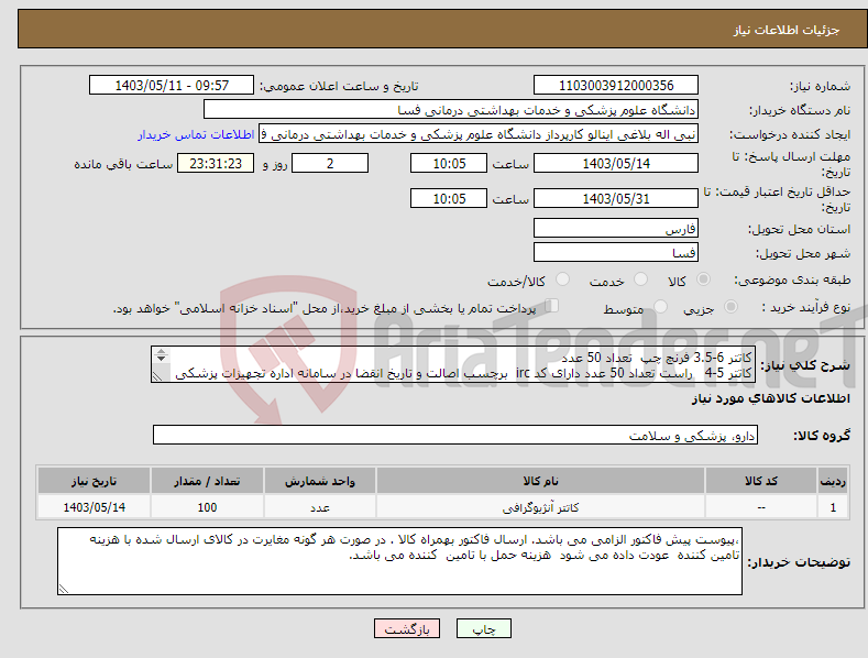 تصویر کوچک آگهی نیاز انتخاب تامین کننده-کاتتر 6-3.5 فرنچ چپ تعداد 50 عدد کاتتر 5-4 راست تعداد 50 عدد دارای کد irc برچسب اصالت و تاریخ انقضا در سامانه اداره تجهیزات پزشکی باشد