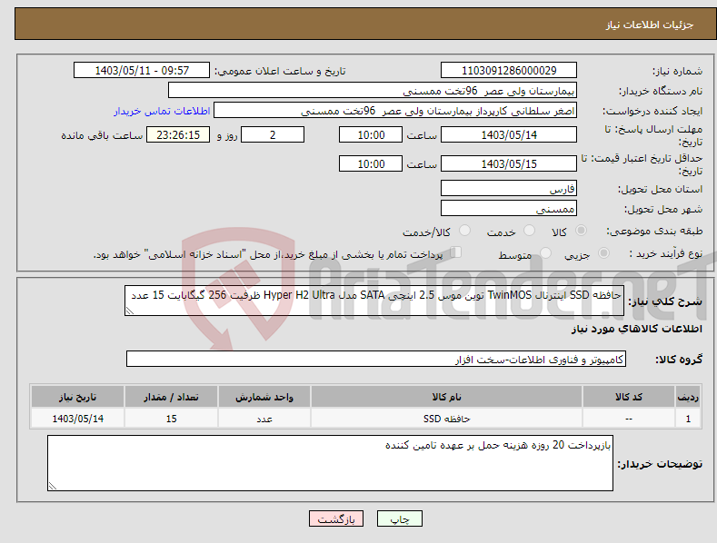 تصویر کوچک آگهی نیاز انتخاب تامین کننده-حافظه SSD اینترنال TwinMOS توین موس 2.5 اینچی SATA مدل Hyper H2 Ultra ظرفیت 256 گیگابایت 15 عدد