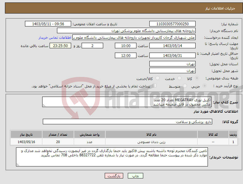 تصویر کوچک آگهی نیاز انتخاب تامین کننده-آکریل نوری MEGATRAY تعداد 20 عدد عکس محصول در فایل ضمیمه میباشد