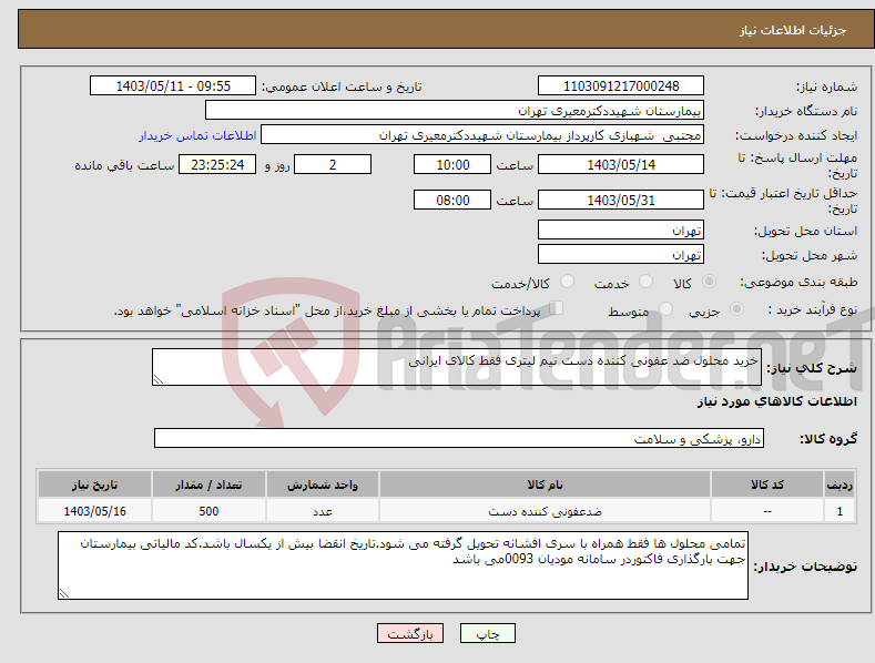 تصویر کوچک آگهی نیاز انتخاب تامین کننده-خرید محلول ضد عفونی کننده دست نیم لیتری فقط کالای ایرانی
