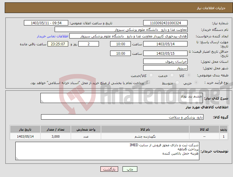 تصویر کوچک آگهی نیاز انتخاب تامین کننده-چشم بند نوزاد