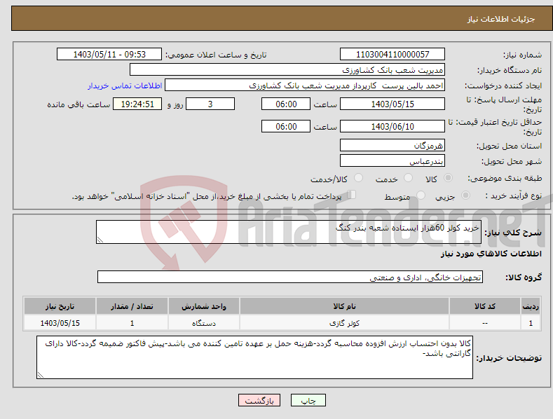 تصویر کوچک آگهی نیاز انتخاب تامین کننده-خرید کولر 60هزار ایستاده شعبه بندر کنگ