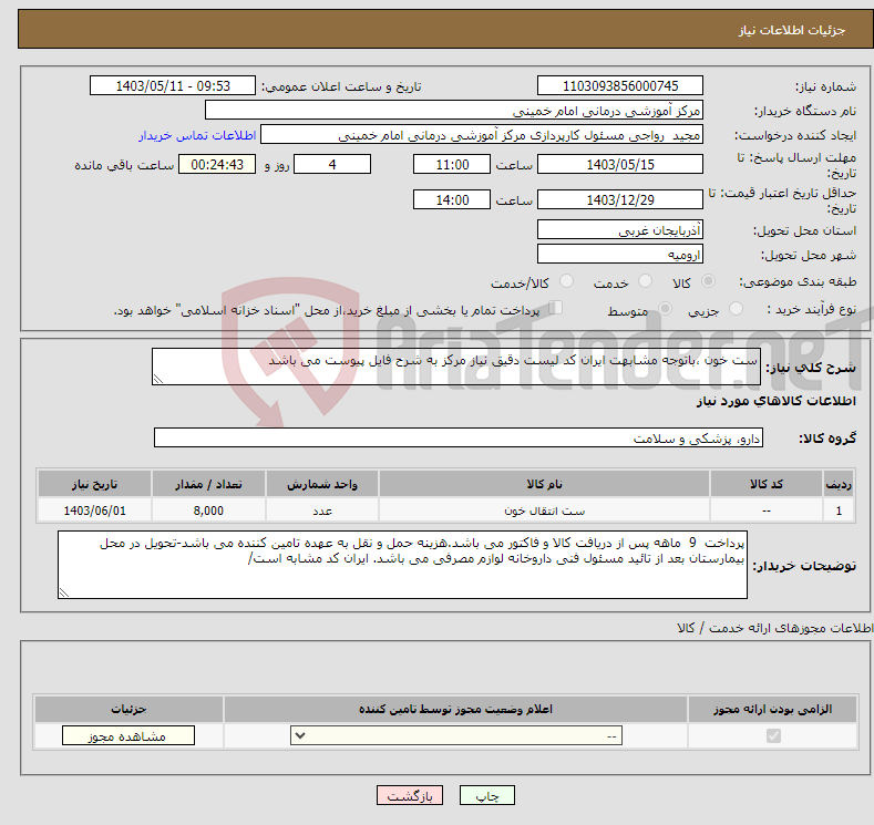 تصویر کوچک آگهی نیاز انتخاب تامین کننده-ست خون ،باتوجه مشابهت ایران کد لیست دقیق نیاز مرکز به شرح فایل پیوست می باشد