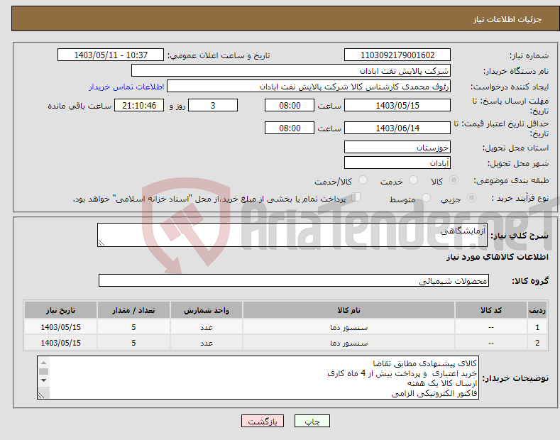 تصویر کوچک آگهی نیاز انتخاب تامین کننده-آزمایشگاهی 