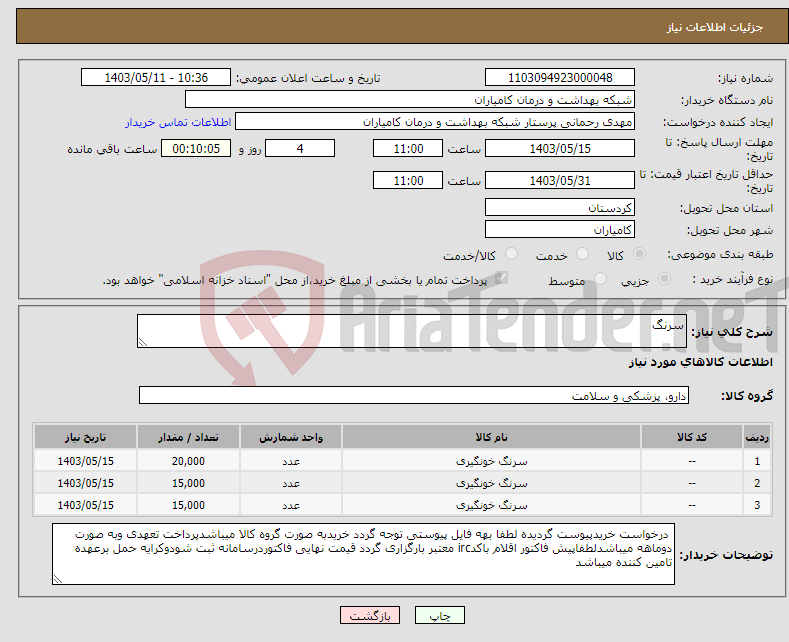 تصویر کوچک آگهی نیاز انتخاب تامین کننده-سرنگ