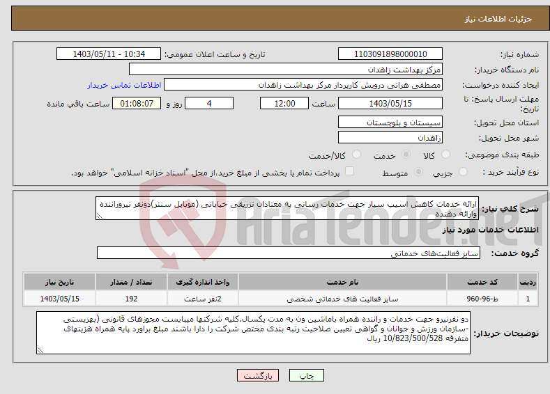 تصویر کوچک آگهی نیاز انتخاب تامین کننده-ارائه خدمات کاهش اسیب سیار جهت خدمات رسانی به معتادان تزریقی خیابانی (موبایل سنتر)دونفر نیروراننده وارائه دهنده 