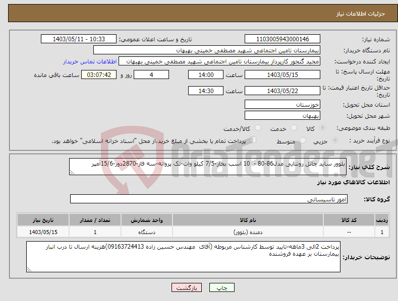 تصویر کوچک آگهی نیاز انتخاب تامین کننده-بلوور ساید چانل رونتایی مدل86-80 - 10 اسب بخار-7/5 کیلو وات-تک پروانه-سه فاز-2870دور-15/6آمپر