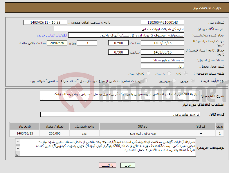 تصویر کوچک آگهی نیاز انتخاب تامین کننده-نیاز به 200هزار قطعه بچه ماهی کپورمعمولی با وزن یک گرم_تحویل وحمل تضمینی درشهرستان زهک