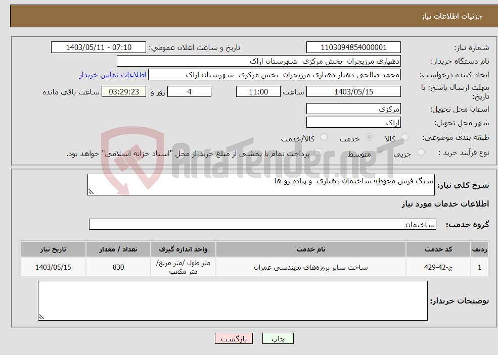 تصویر کوچک آگهی نیاز انتخاب تامین کننده-سنگ فرش محوطه ساختمان دهیاری و پیاده رو ها 